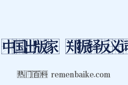 中国出版家·郑振铎反义词是什么意思的图片